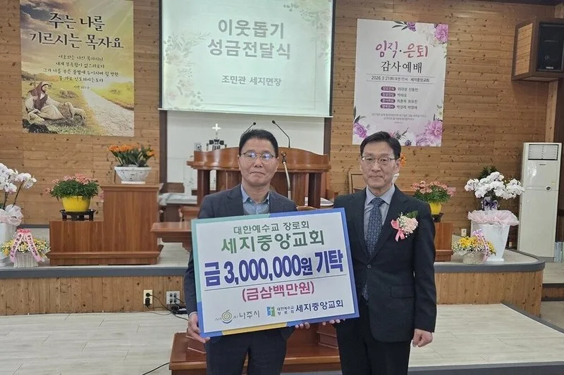 세지중앙교회, 지역 취약계층 위해 300만원 후원금 기탁