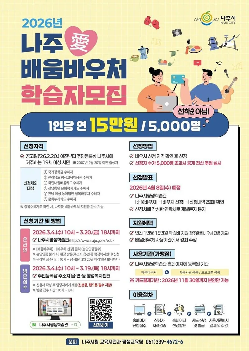 나주시, 시민 5천 명 대상 ‘2026년 나주애배움바우처’ 본격 운영