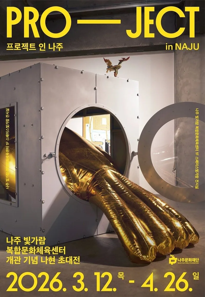 나주 복합문화체육센터 개관 기념, 세계적 작가 나현의 '생태 예술' 특별전