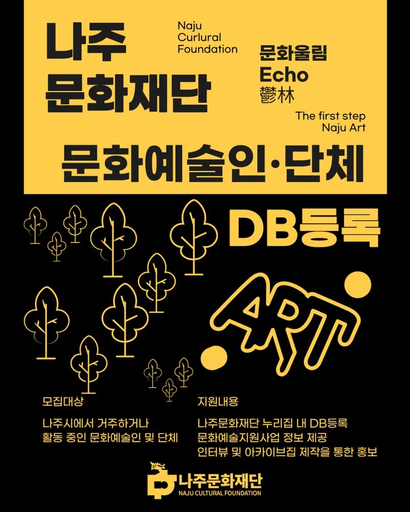 나주문화재단, 지역 예술인 지원 플랫폼 구축 나선다