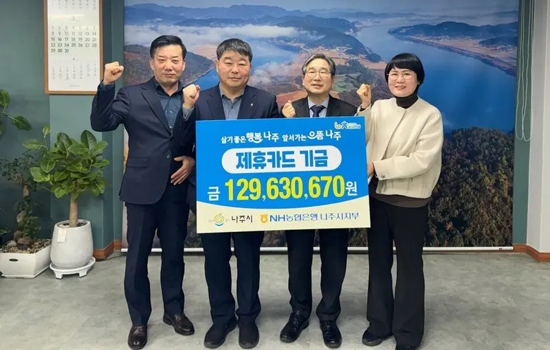 나주시, NH농협과 손잡고 1.3억 복지기금 전달...시민 혜택 눈길