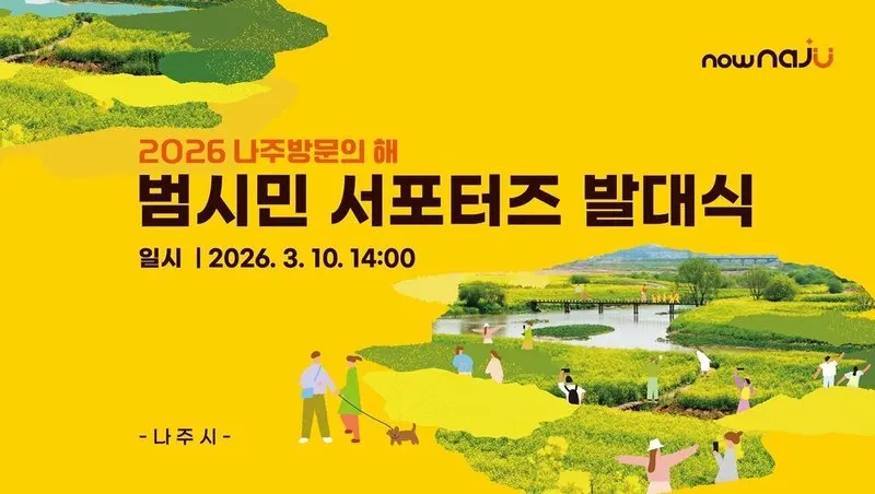 "나주 첫인상은 우리가 만든다"…'2026 나주방문의 해' 범시민 서포터즈 출범