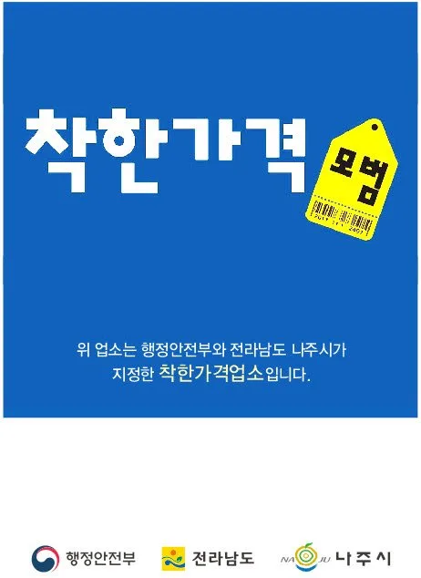나주시, '착한가격업소' 모집…물품비 최대 85만원 지원+카드할인 혜택