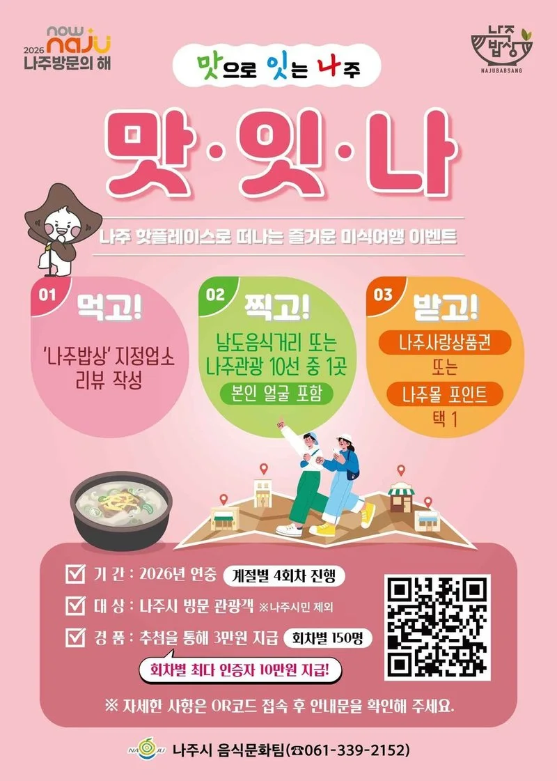 나주밥상 먹고 10만원 받는다... '맛·잇·나' 미식 여행으로 지역 경제 활성화