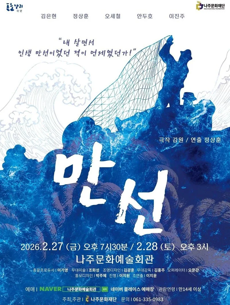 한국 대표 희곡 '만선' 나주서 무료 공연…시민 문화 향유 확대