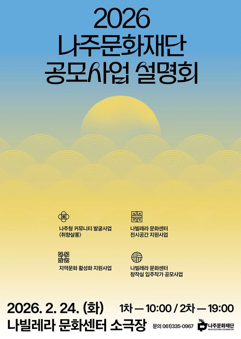 나주문화재단, 2026년 공모사업 한자리에…참여 독려