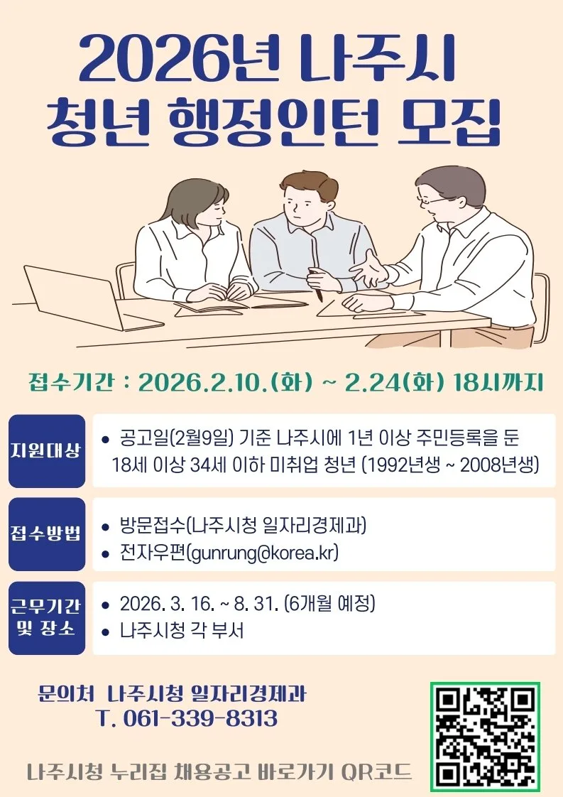 나주시, 청년 행정인턴제 첫 도입…20명 공개 모집