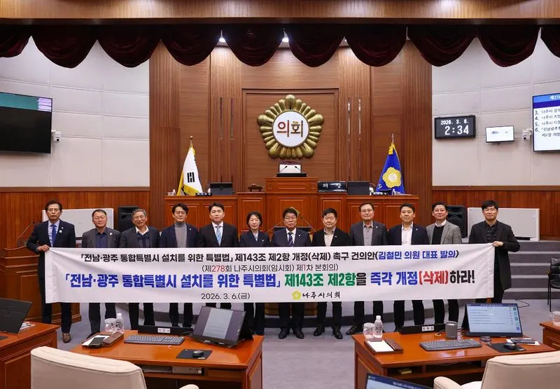 나주시의회, '전남광주통합특별법' 개정 촉구...혁신도시 위상 강화 목소리