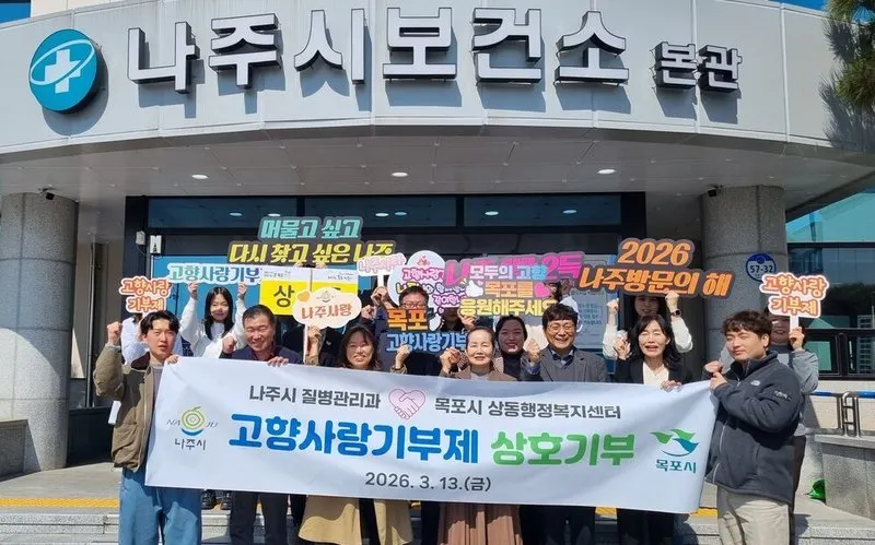 나주-목포 공무원 상호 기부로 지역 상생 실현