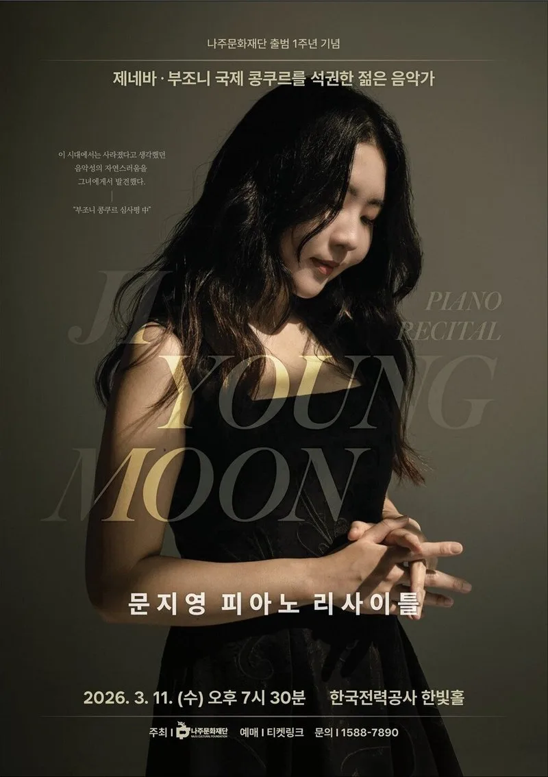 나주문화재단, 세계적 피아니스트 문지영 무료 공연 개최