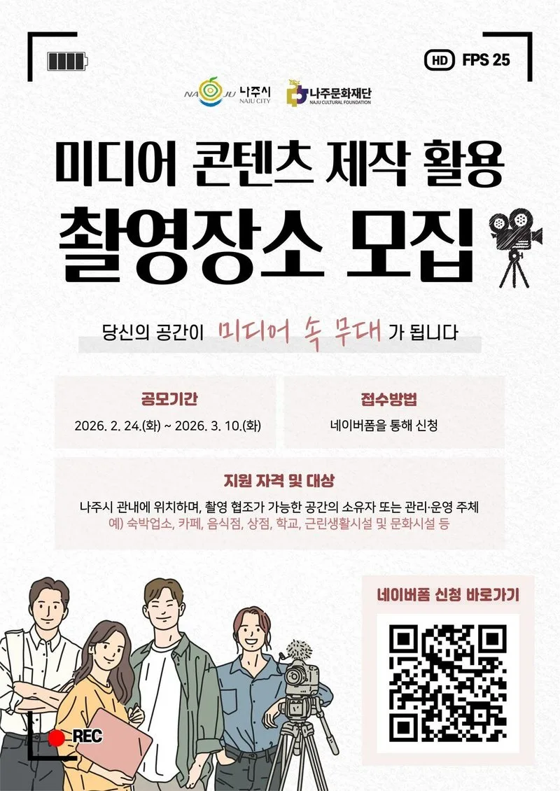 나주, 숨은 명소를 스크린으로…미디어 촬영지 공모에 나선다