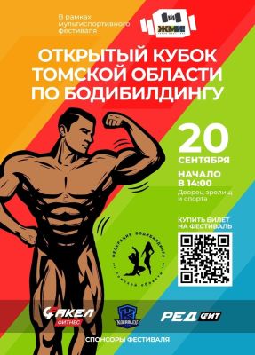 Открытый кубок Томской области по бодибилдингу