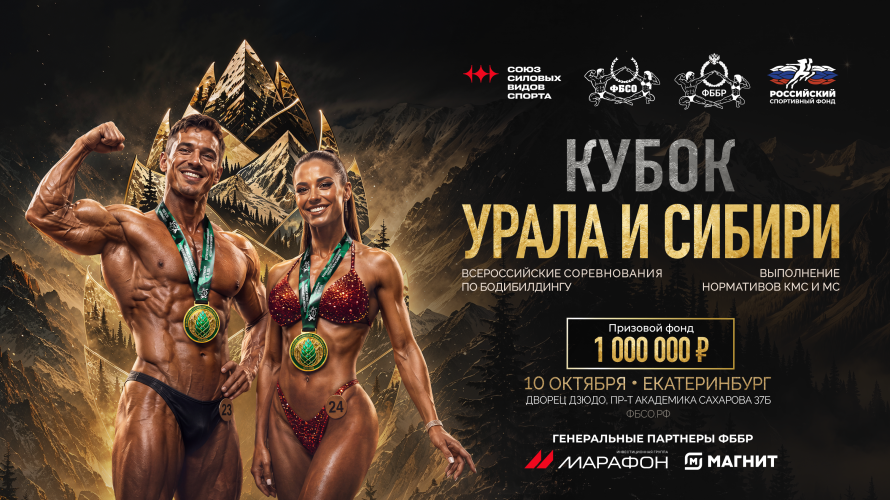 Всероссийские соревнования по бодибилдингу "Кубок Урала и Сибири"
