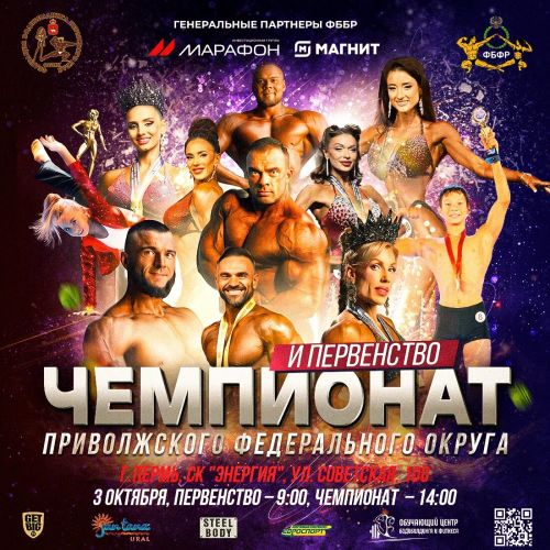 Чемпионат и первенство ПФО по бодибилдингу