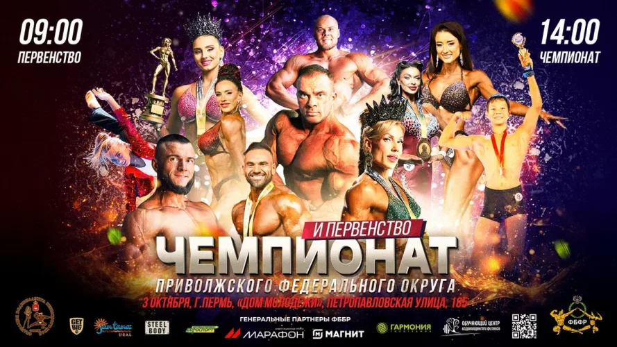 Чемпионат и первенство ПФО по бодибилдингу