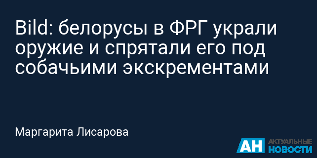 Bild: белорусы в ФРГ украли оружие и спрятали его под собачьими экскрементами