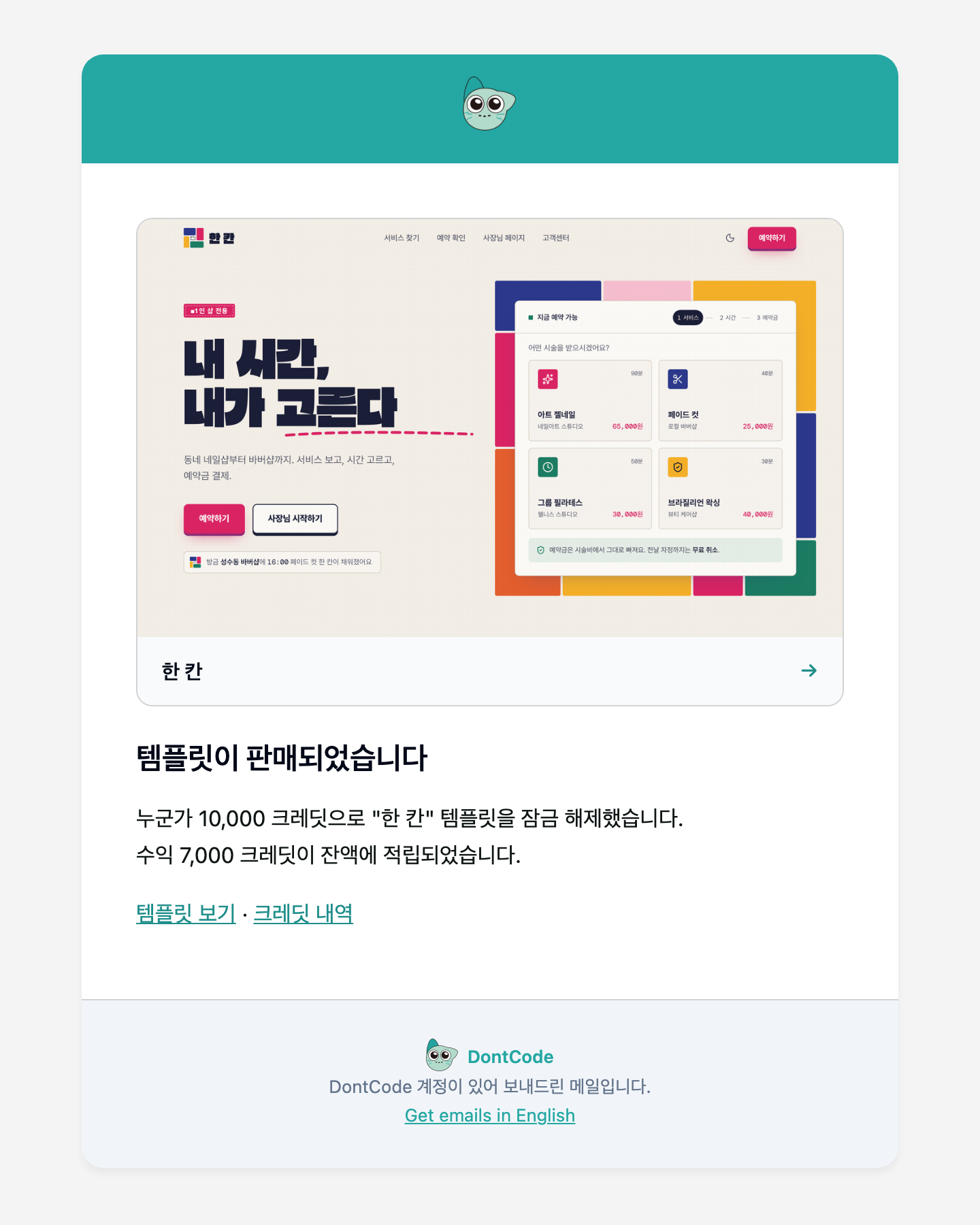 템플릿이 팔렸을 때 만든 분이 받는 이메일