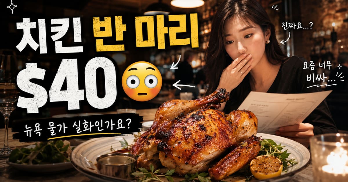 “치킨 반 마리가 $40… 뉴욕 사람들도 충격받은 이유 😳”
