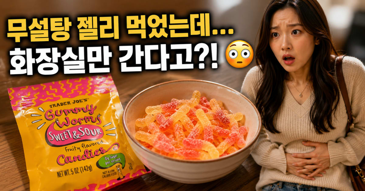 “건강 간식인 줄 알았는데…” 트레이더조 무설탕 젤리 먹고 화장실만 갔다는 후기들