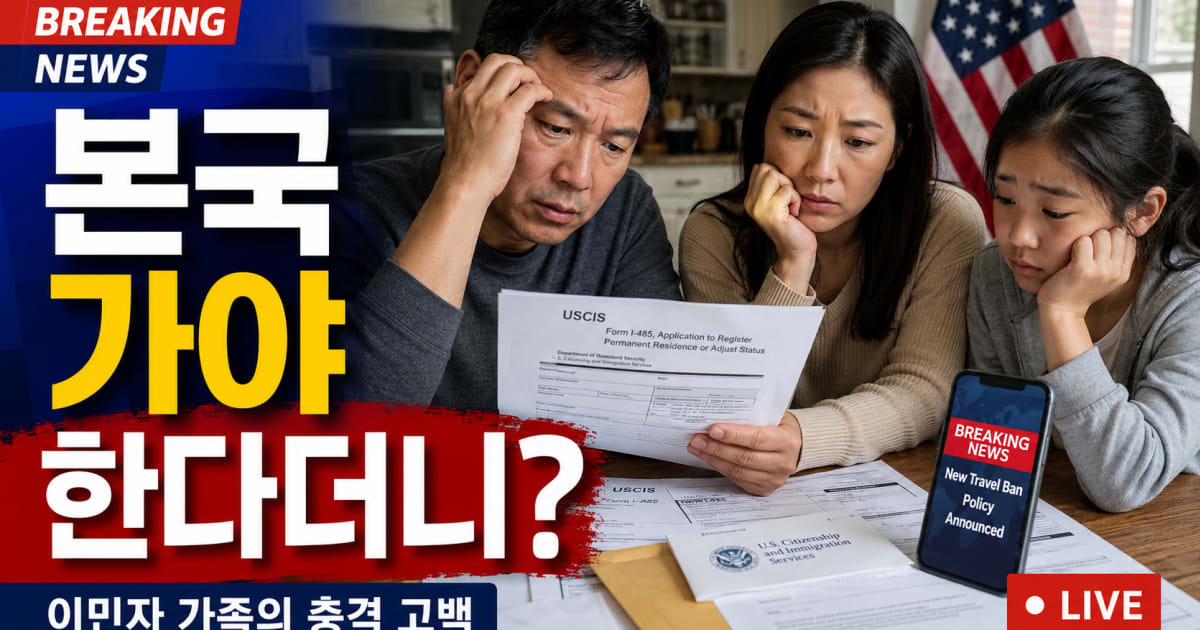 영주권 신청자들 한숨 돌리나? "본국 가서 신청해야 한다" 논란에 DHS 추가 설명