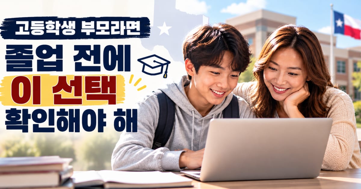 고등학생 부모라면 졸업 전에 이 선택 확인해야 해