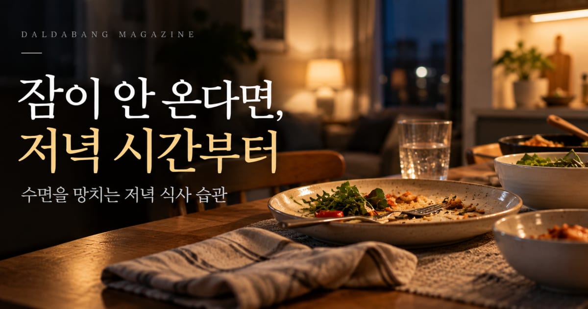 잠이 안 온다면 저녁 먹는 시간부터 확인해보세요