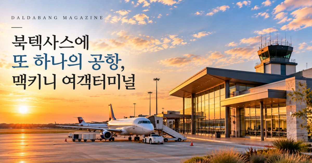 McKinney National Airport, 11월부터 여객기 뜬다