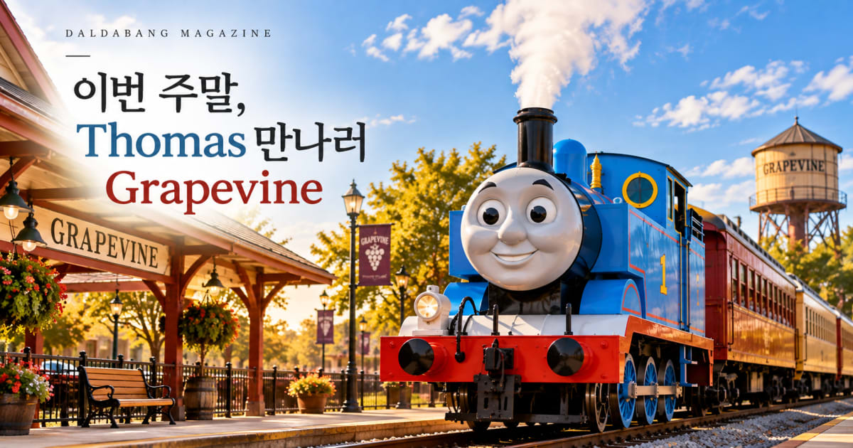 Thomas 좋아하는 아이 있다면 이번 주말 Grapevine