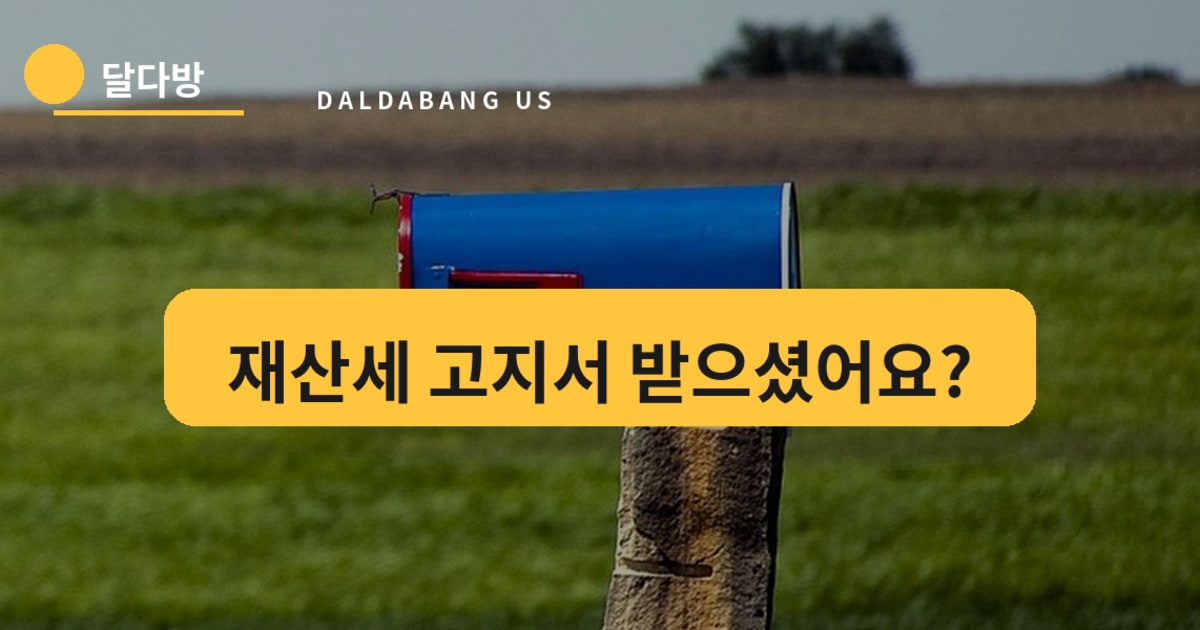 텍사스 재산세 고지서 왔어요 — 납부 마감, 조회, 이의제기, 홈스테드 면제 총정리