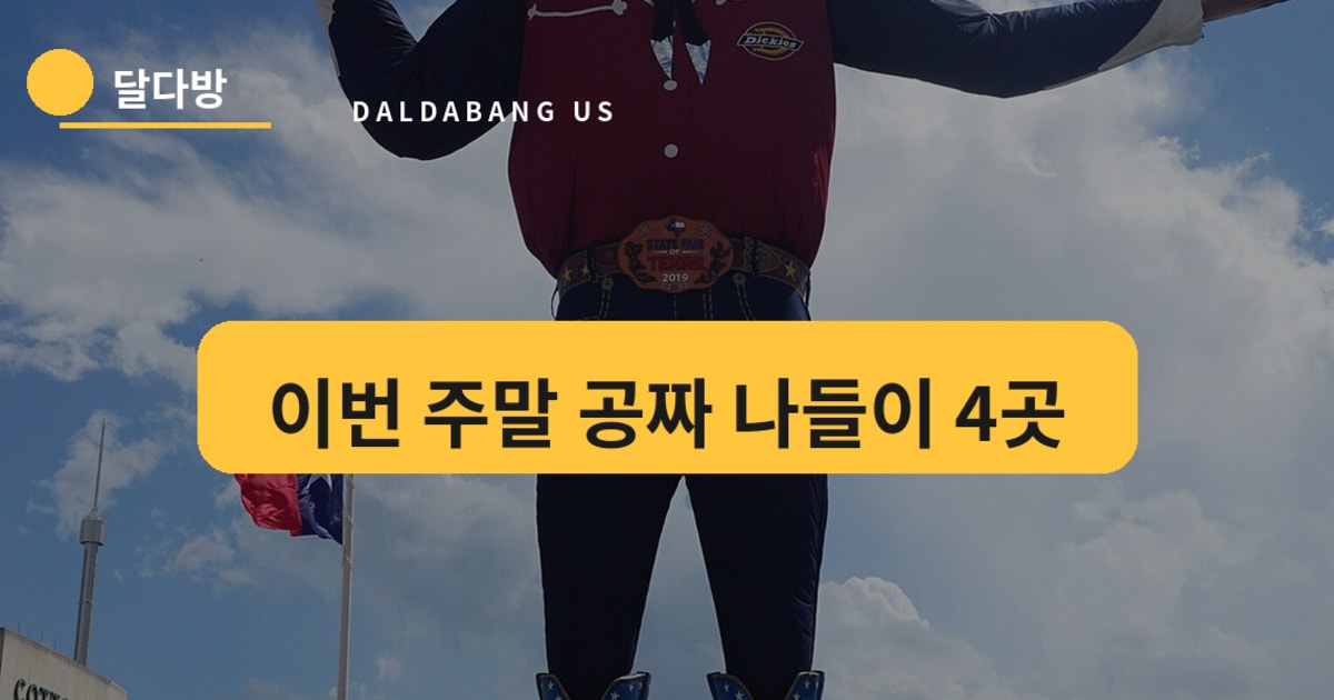 이번 주말 DFW 가족 나들이 4곳 (10/16~10/18) — 입장료, 꿀팁 총정리