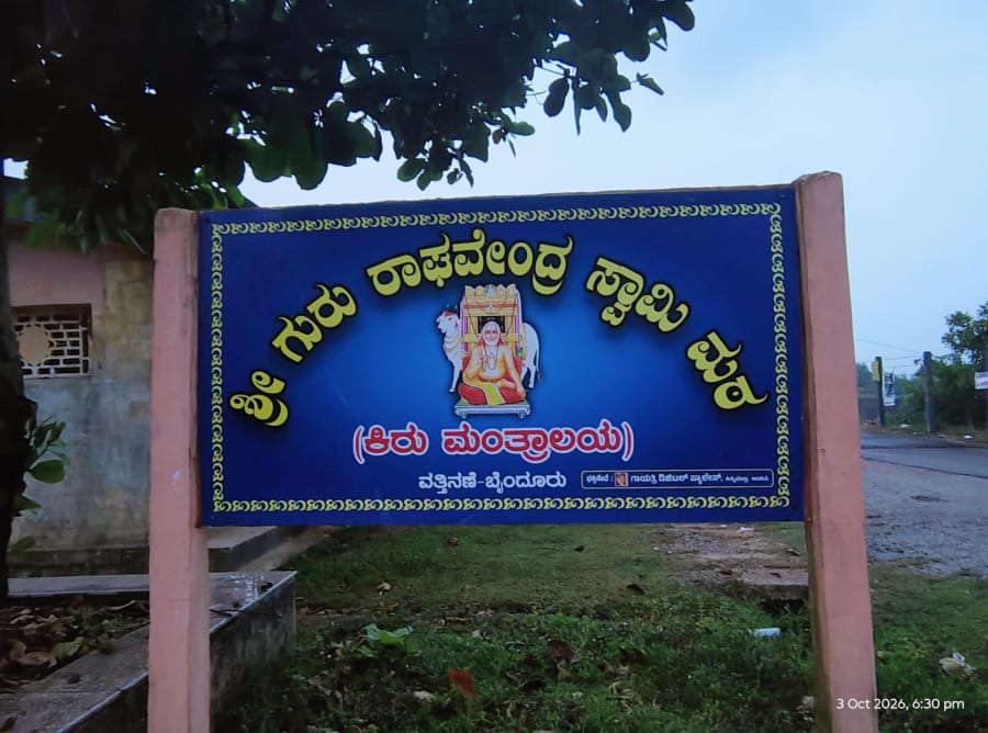 Shree Raghavendra Swami Mutt, Kiru Mantralaya photo 5