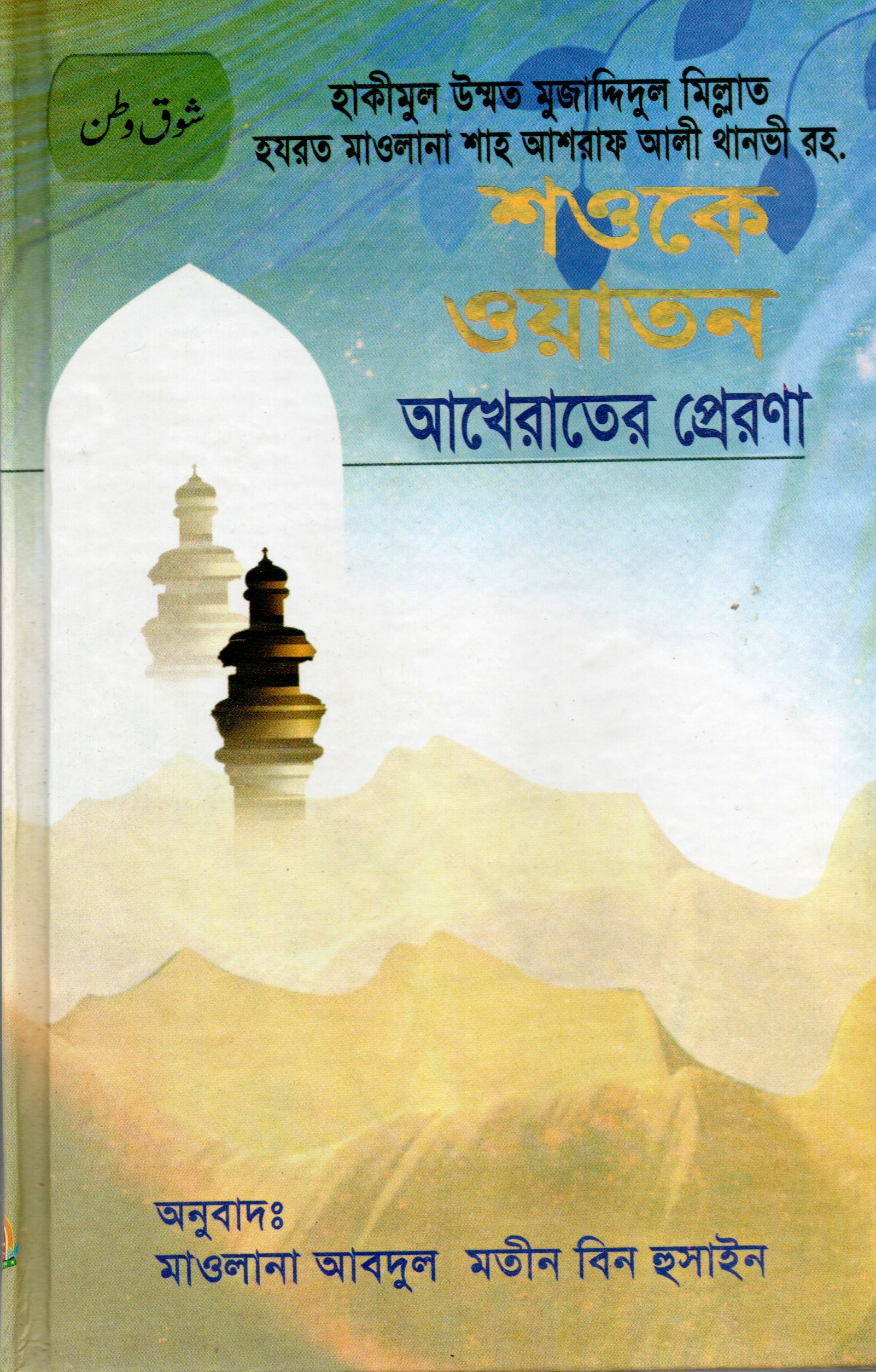 'শওকে ওয়াতন