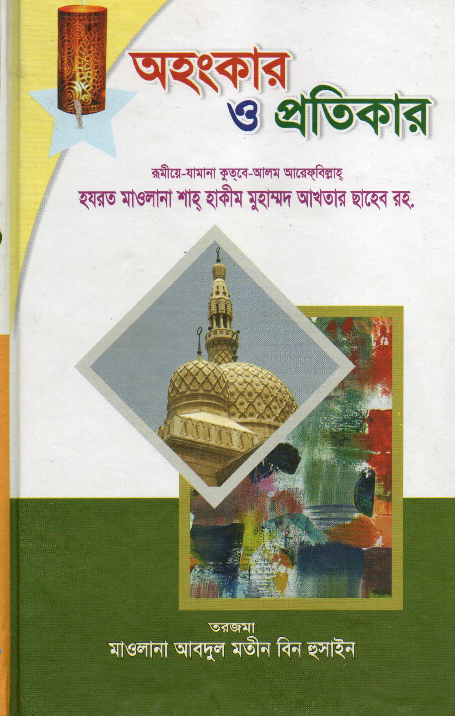 অহংকার ও প্রতিকার