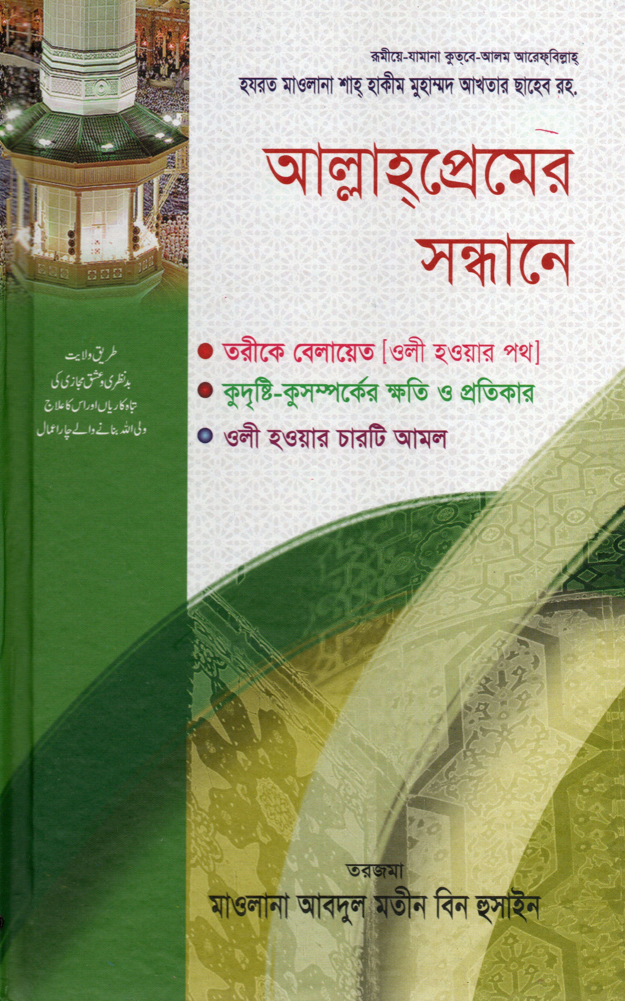 আল্লাহ্‌প্রেমের সন্ধানে