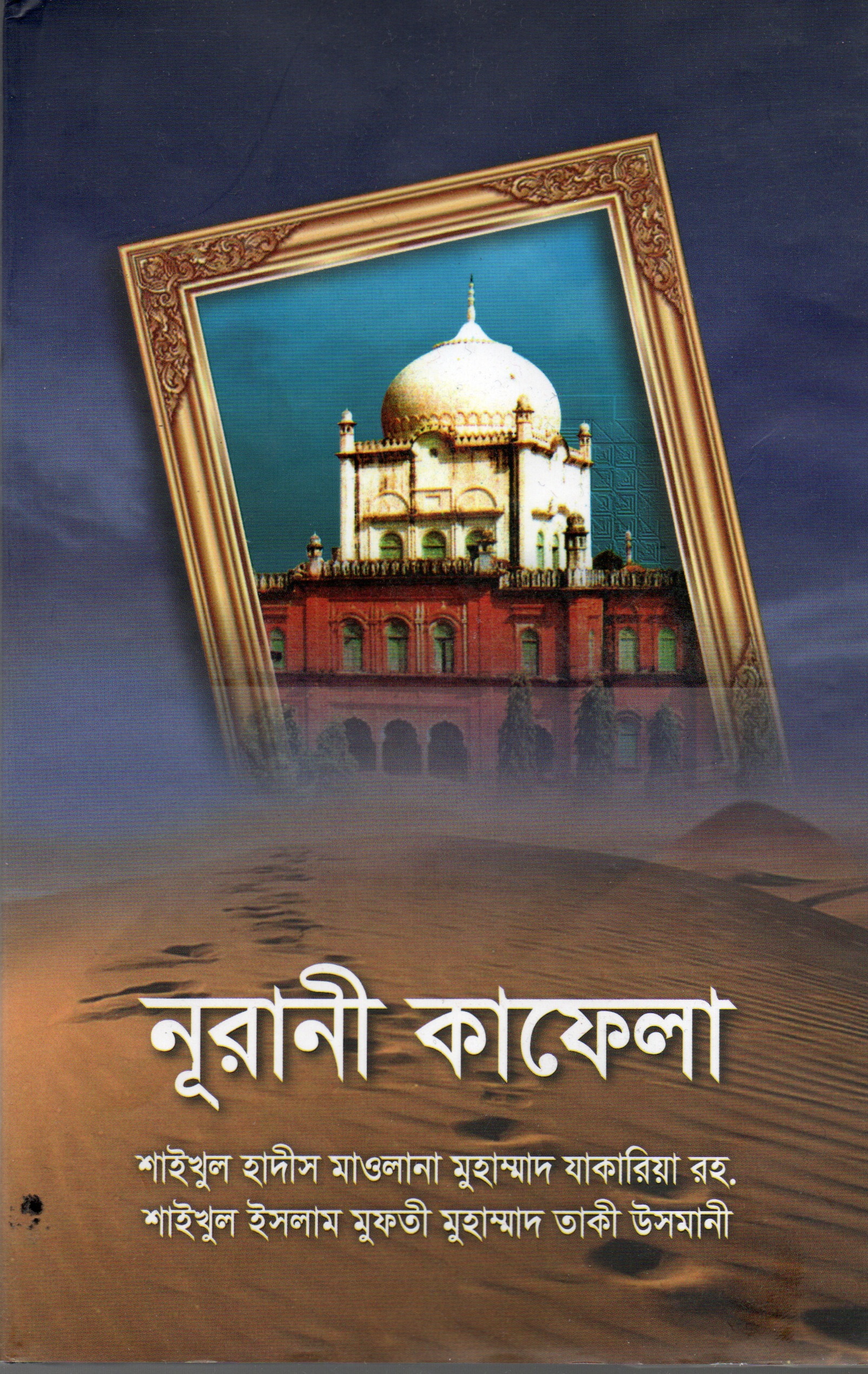 নূরানী কাফেলা