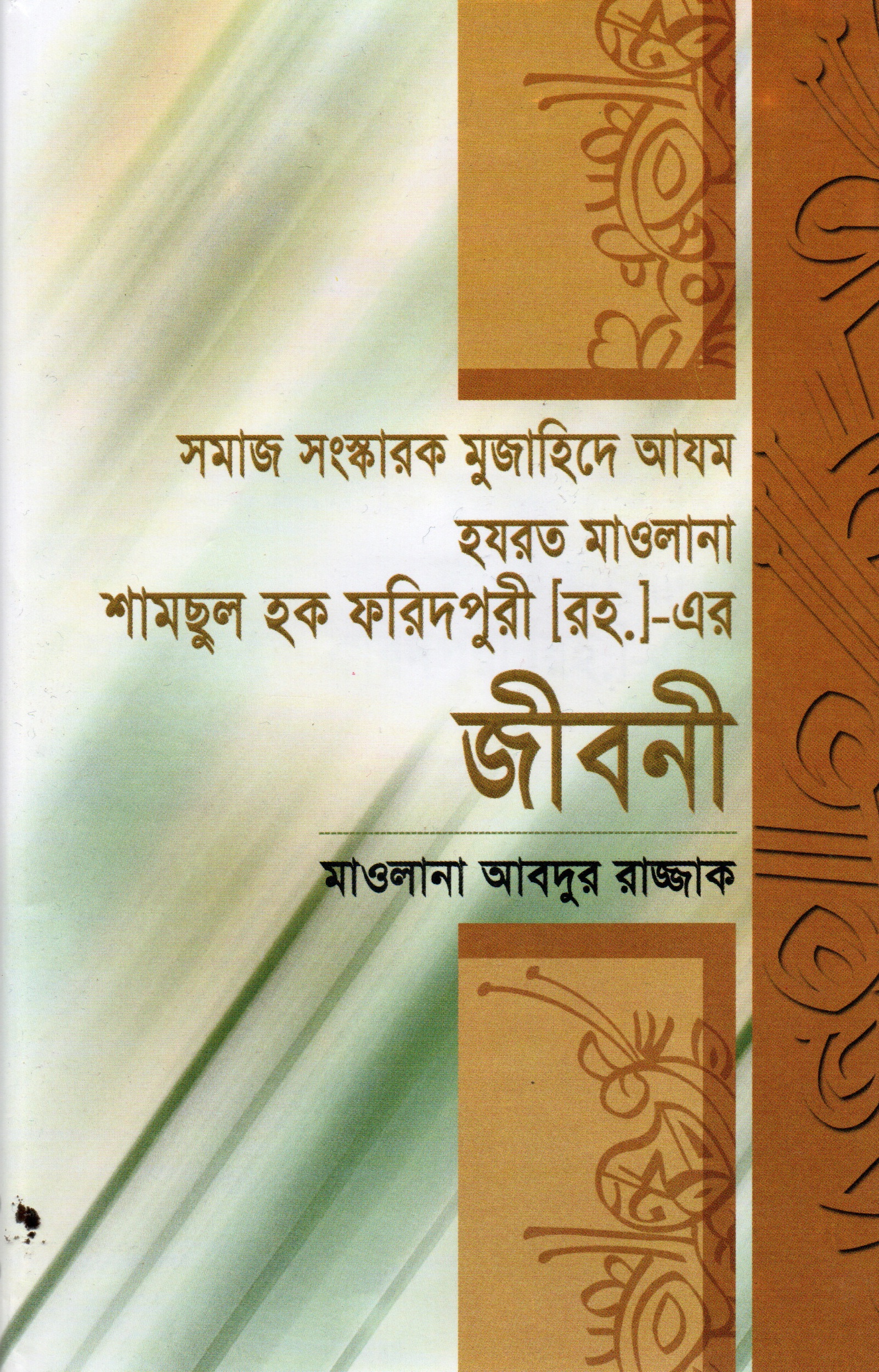 সমাজ সংস্কারক মুজাহিদে আযম হযরত মাওলানা শামছুল হক ফরিদপুরী (রহ.)-এর জীবনী