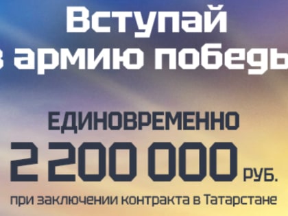 До 2 200 000 рублей единовременно при заключении контракта в Татарстане!