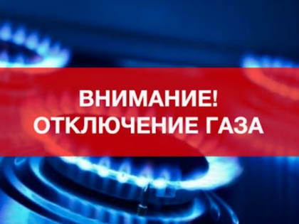 Отключение газа.