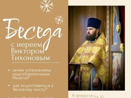 Чистопольцев приглашают на беседу с иереем Виктором Тихоновым