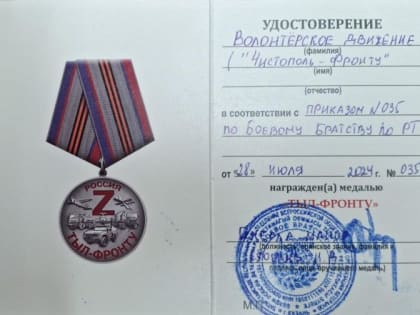 Чистопольские волонтеры удостоены медали «Тыл – фронту»