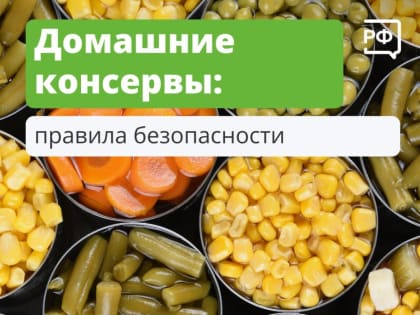 Домашние консервы: правила безопасности