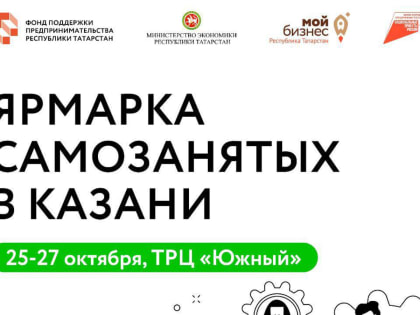 Ярмарки для самозанятых: успехи и новые возможности