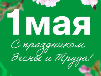 С Праздником Весны и Труда!
