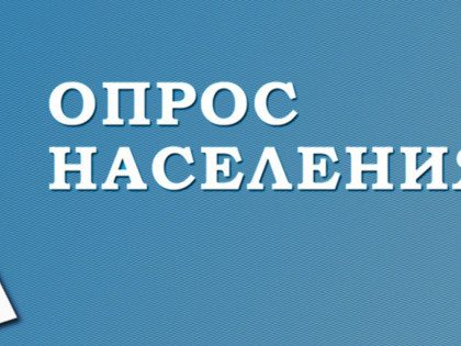 О проведении социологического исследования