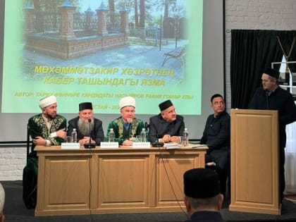В мухтасибате прошли чтения, посвященные жизни и наследию выдающегося татарского богослова XIX века Мухаммад-Закира Камалова (Чистави)