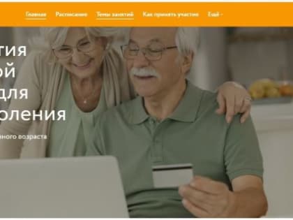 Серия онлайн-занятий о финансах для старшего поколения стартует 31 января