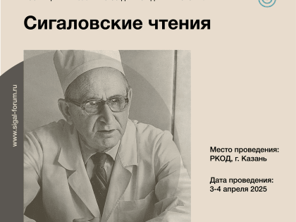 Сигаловские чтения