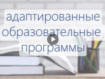 Адаптированные образовательные программы для детей с особенностями здоровья