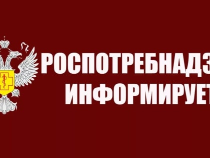 Роспотребнадзор проведет консультирование  населения города и района