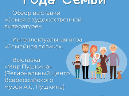 Открытие года семьи
